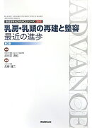 乳房・乳頭の再建と整容最近の進歩
