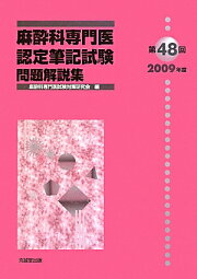 楽天ブックス: 第62回（2023年度）麻酔科専門医認定筆記試験問題解説集 