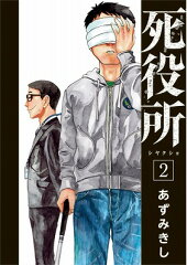 死役所 2