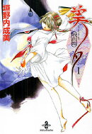 吸血姫美夕（1）