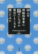 40人の神経科学者に脳のいちばん面白いところを聞いてみた