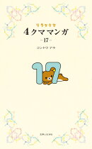 リラックマ4クママンガ 17
