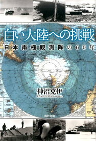 白い大陸への挑戦 日本南極観測隊の60年 [ 神沼克伊 ]