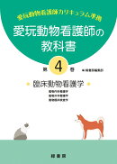 愛玩動物看護師の教科書 第4巻