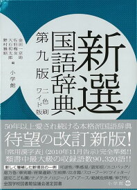 【バーゲン本】新選国語辞典　第9版ワイド版2色刷 [ 金田一　京助　他編 ]