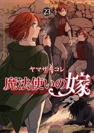 魔法使いの嫁23 （ブシロードコミックス） [ ヤマザキ　コレ ]