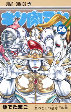 楽天ブックス キン肉マン 56 ゆでたまご 本
