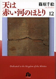 天は赤い河のほとり（第12巻） （コミック文庫（女性）） [ 篠原 千絵 ]