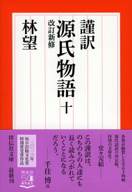 謹訳　源氏物語　十　改訂新修 （祥伝社文庫） [ 林望 ]