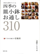 身近な素材でつくる四季の皿小鉢・お通し310