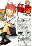八十亀ちゃんかんさつにっき(5)