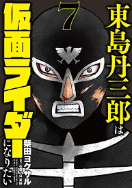 東島丹三郎は仮面ライダーになりたい（7） [ 柴田ヨクサル ]
