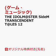 【楽天ブックス限定先着特典】THE IDOLM@STER SideM TRANSCENDENT T@LES 12(トレーディングカード（91×5…