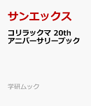 コリラックマ　20th　アニバーサリーブック