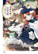 悪食令嬢と狂血公爵 〜その魔物、私が美味しくいただきます!〜(7)