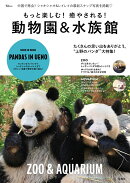 もっと楽しむ! 癒やされる! 動物園&水族館