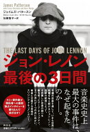 ジョン・レノン　最後の3日間 （単行本） [ ジェイムズ・パタースン ]