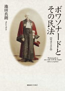 ボワソナードとその民法［増補完結版］