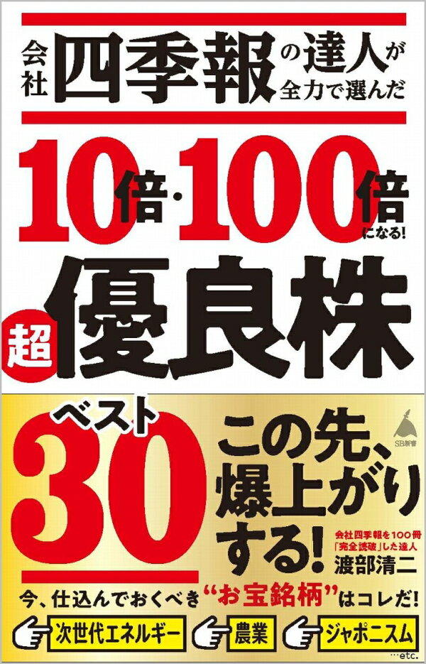 楽天ブックス 会社四季報の達人が全力で選んだ 10倍・100倍になる! 超優良株ベスト30 渡部清二 9784815617721 本