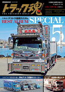 トラック魂（130)　令和流　デコトラ最新カスタム