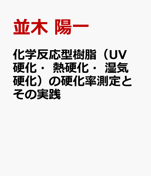 化学反応型樹脂の硬化率測定とその実践 熱硬化性樹脂の屈折率測定（エポキシ樹脂[透明]） | 測定例