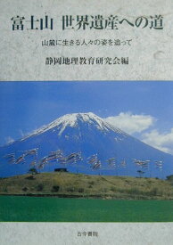 富士山世界遺産への道 山麓に生きる人々の姿を追って [ 静岡地理教育研究会 ]