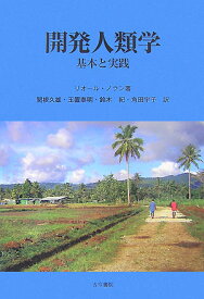 開発人類学 基本と実践 [ リオール・ノラン ]