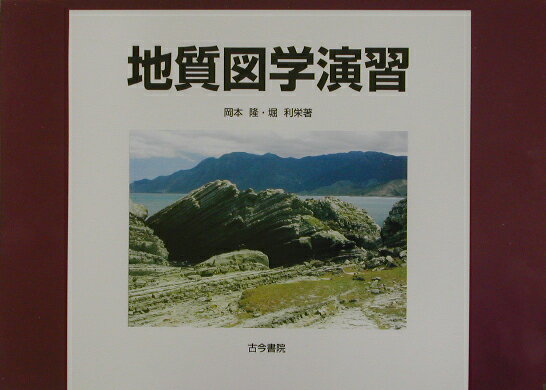 楽天ブックス 地質図学演習 岡本隆（1961） 9784772250795 本