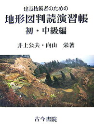 建設技術者のための地形図判読演習帳（初・中級編） [ 井上公夫 ]