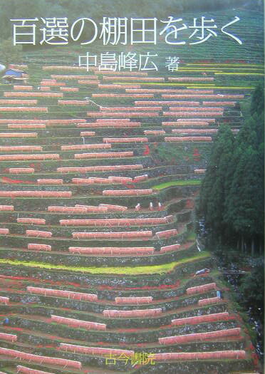楽天ブックス 百選の棚田を歩く 中島峰広 9784772270106 本