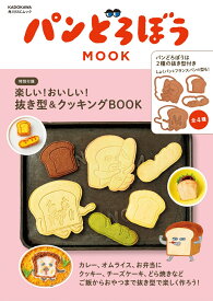 パンどろぼう MOOK【特別付録】楽しい！おいしい！抜き型&クッキングBOOK （角川SSCムック）