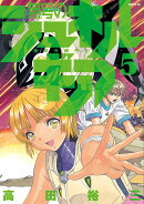 無号のシュネルギア（5）