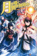 月が導く異世界道中（8．5）