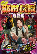 シン・世界の超ミステリー　都市伝説超図鑑