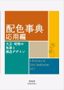 配色事典 応用編 大正・昭和の色彩と商品デザイン （青幻舎ビジュアル文庫シリーズ） [ 和田三造 ]