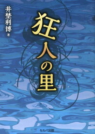 狂人の里 [ 井埜　利博 ]