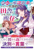 嫉妬とか承認欲求とか、そういうの全部捨てて田舎にひきこもる所存 2