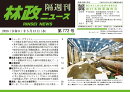 「林政ニュース」第772号