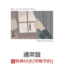 【楽天ブックス限定先着特典+早期予約特典】avenue (通常盤)(アクリルキーホルダー+メンバー直筆サイン入りポストカ…