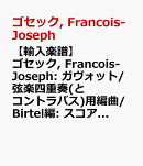 【輸入楽譜】ゴセック, Francois-Joseph: ガヴォット/弦楽四重奏(とコントラバス)用編曲/Birtel編: スコアとパート譜セット