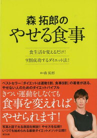 【バーゲン本】森拓郎のやせる食事ー食生活を変えるだけ！9割成功するダイエット法！ [ 森　拓郎 ]