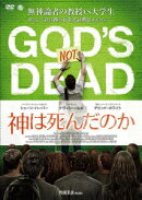 神は死んだのか