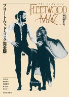 フリートウッド・マック完全版 [ 和久井 光司 ]