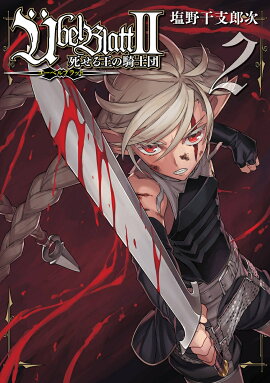 Übel Blatt〜ユーベルブラット〜2 死せる王の騎士団（2）