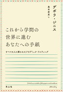 これから学問の世界に進むあなたへの手紙