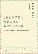 これから学問の世界に進むあなたへの手紙 すべての人に開かれたアカデミック・ライティング [ デボラ・ジ…