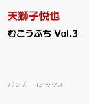 むこうぶち Vol.3