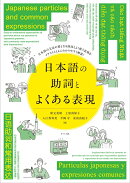 日本語の助詞とよくある表現 Japanese particles and common expressions