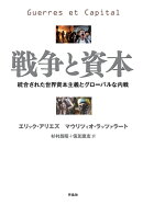 【謝恩価格本】戦争と資本　統合された世界資本主義とグローバルな内戦