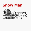 RAYS (初回盤A(Blu-ray)＋初回盤B(Blu-ray)＋通常盤セット) (特典なし) [ Snow Man ]